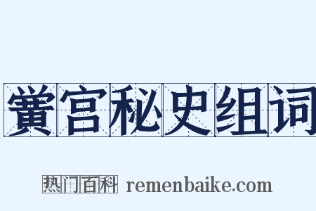 黉宫秘史组词是什么意思的图片